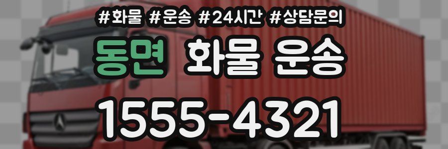 동면 화물 운송