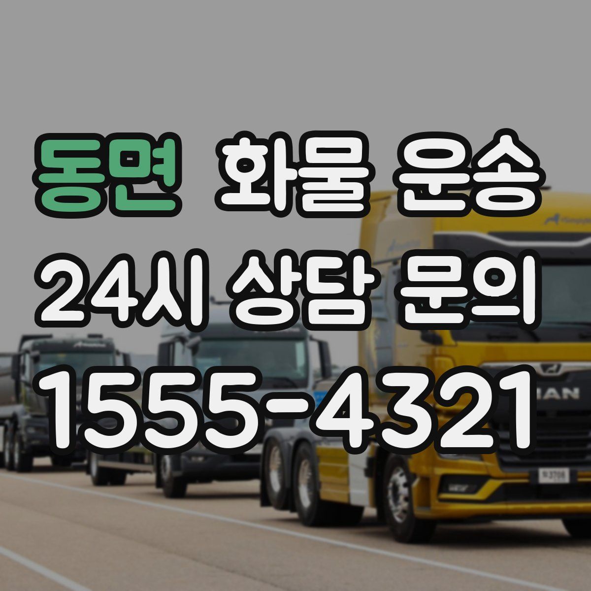 동면 화물 운송