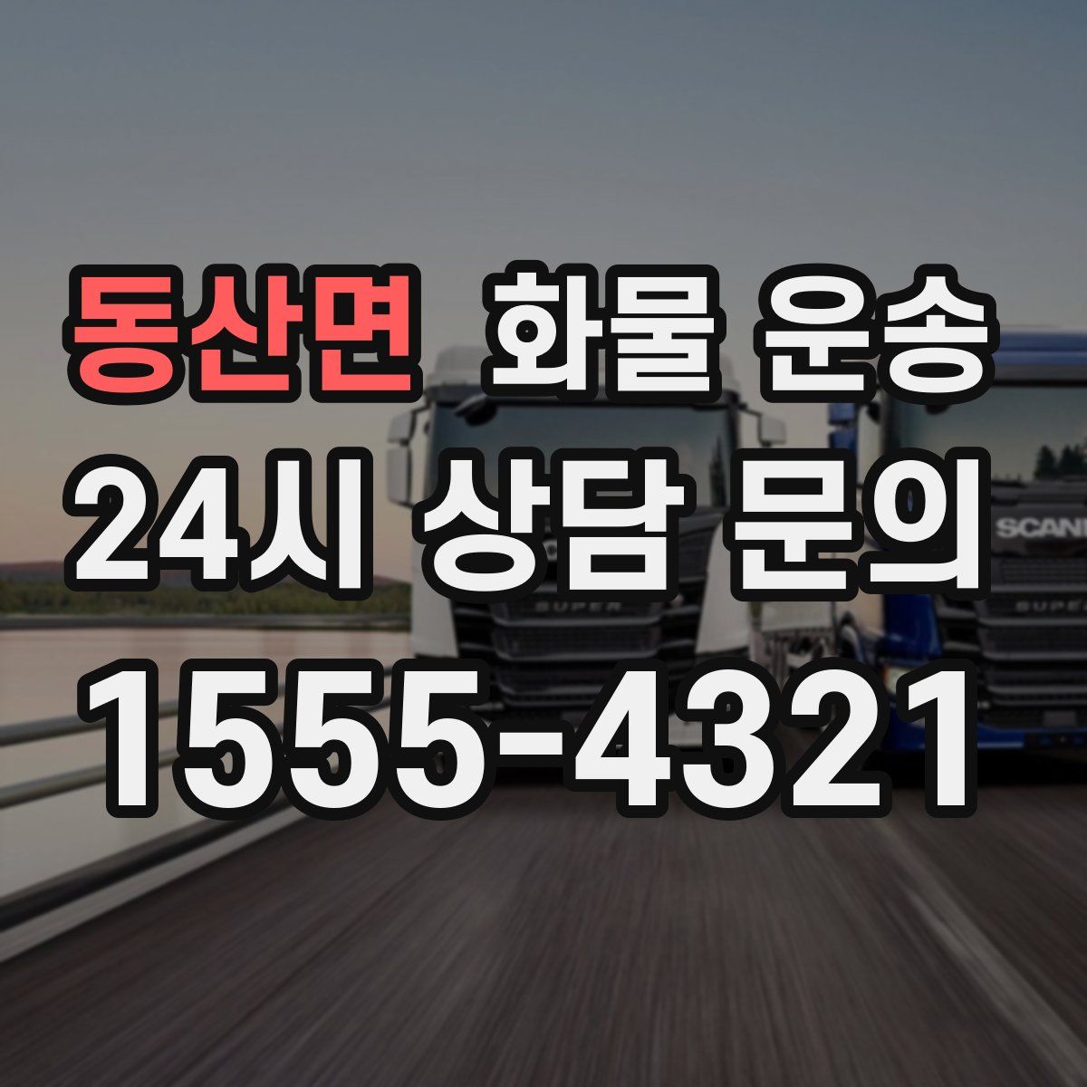 동산면 화물 운송