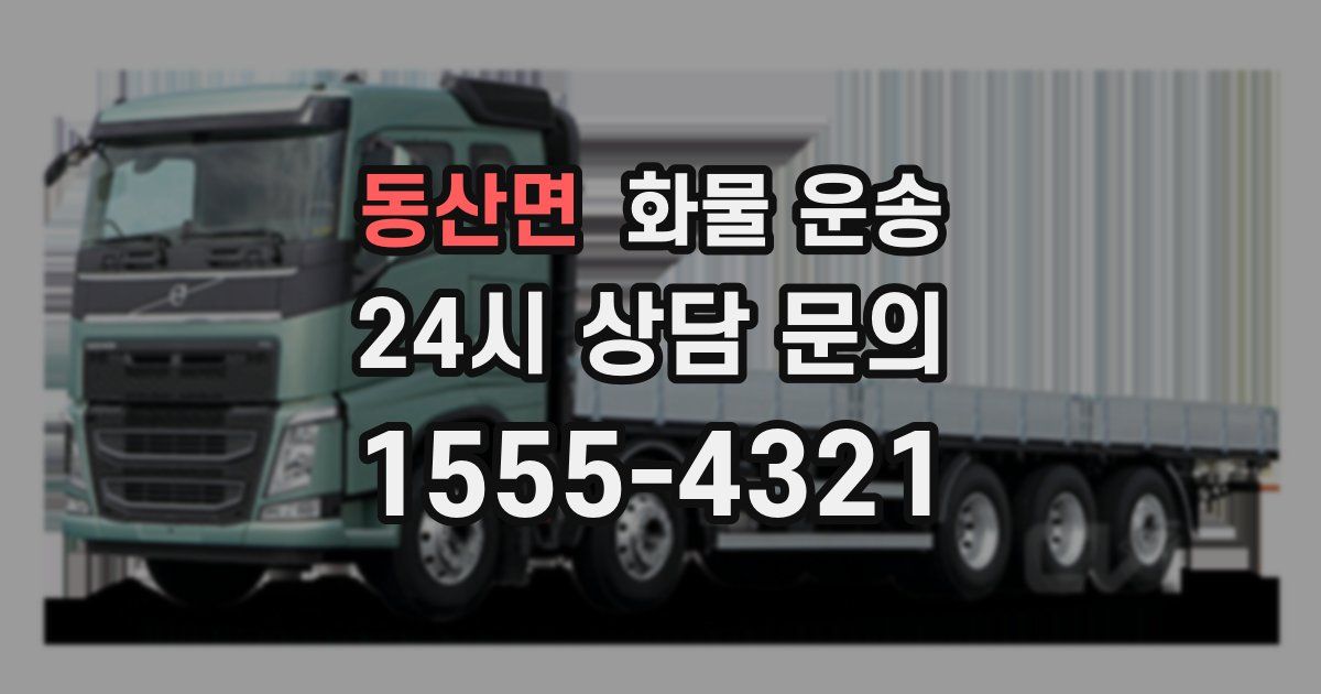 동산면 화물 운송