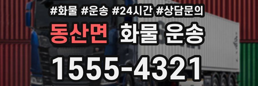 동산면 화물 운송