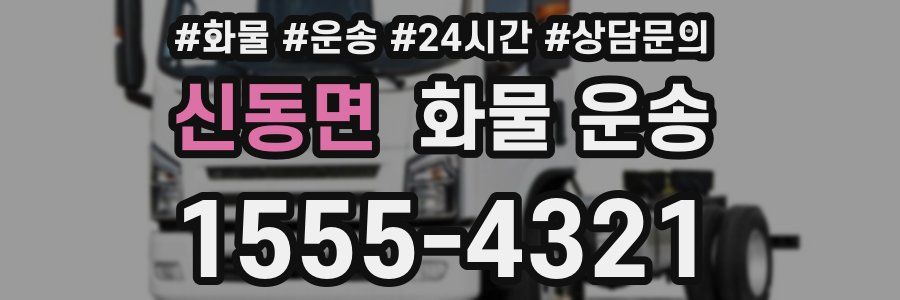 신동면 화물 운송