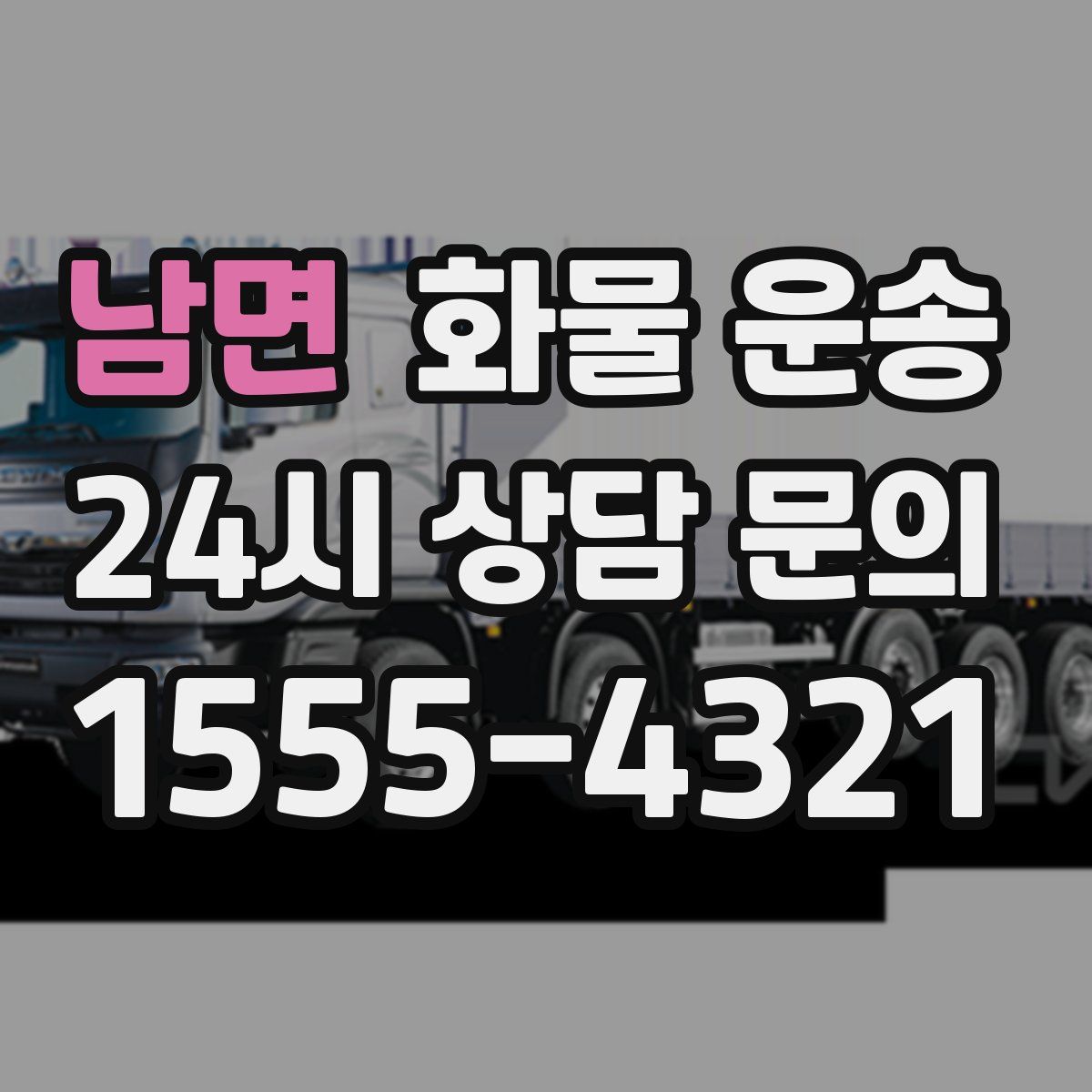 남면 화물 운송