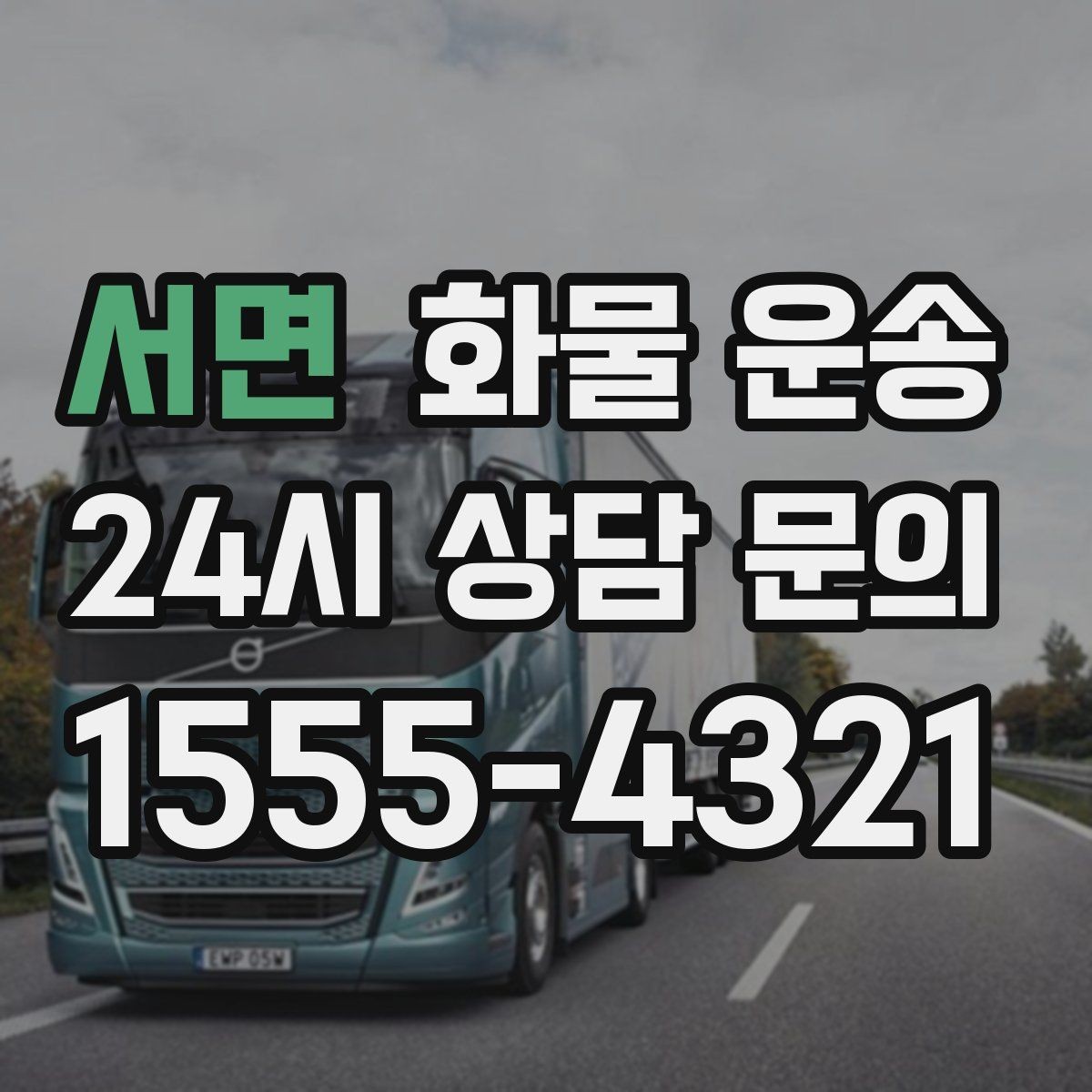 서면 화물 운송 현장 상황에 맞춘 차량 추천 기준