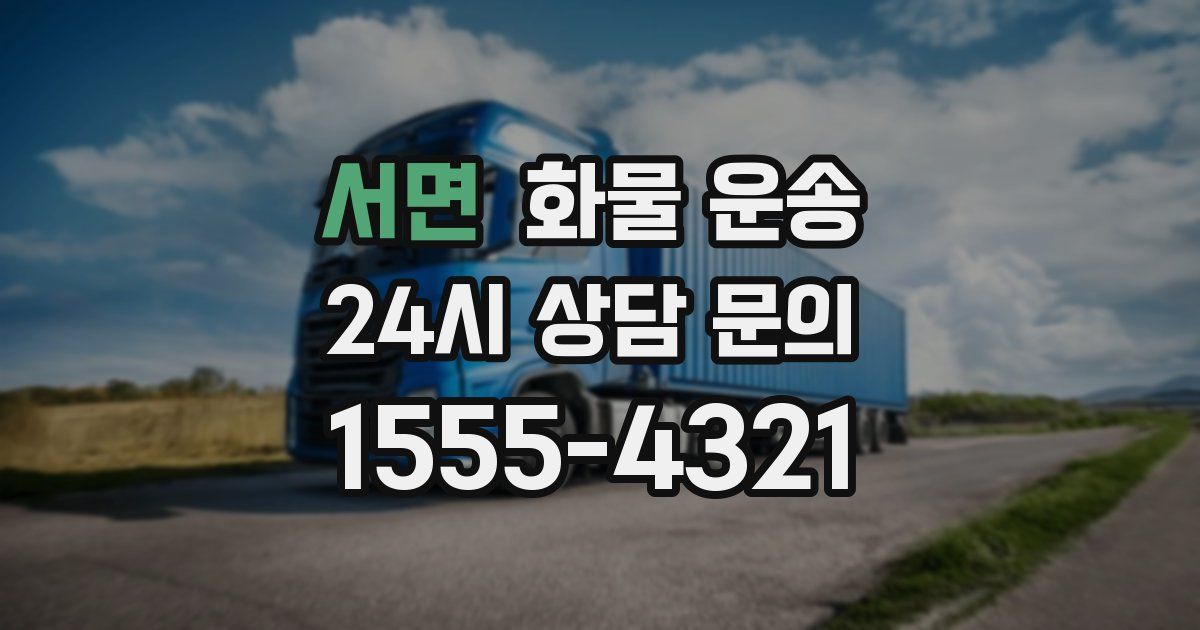 서면 화물 운송