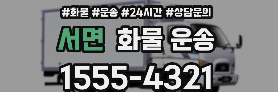 서면 화물 운송