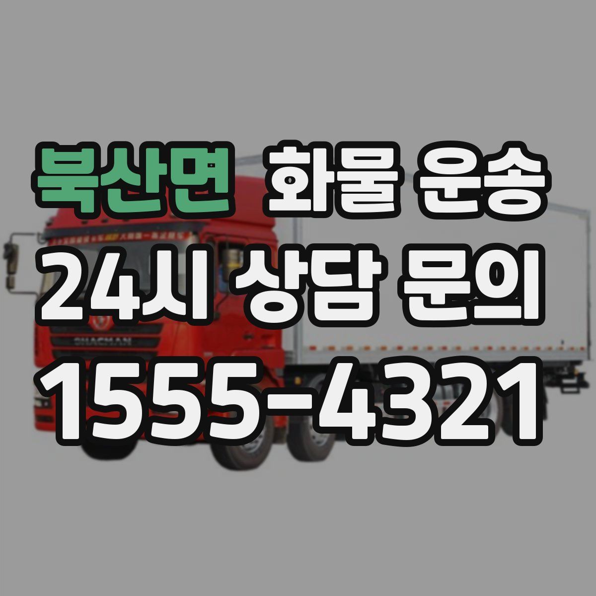 북산면 화물 운송