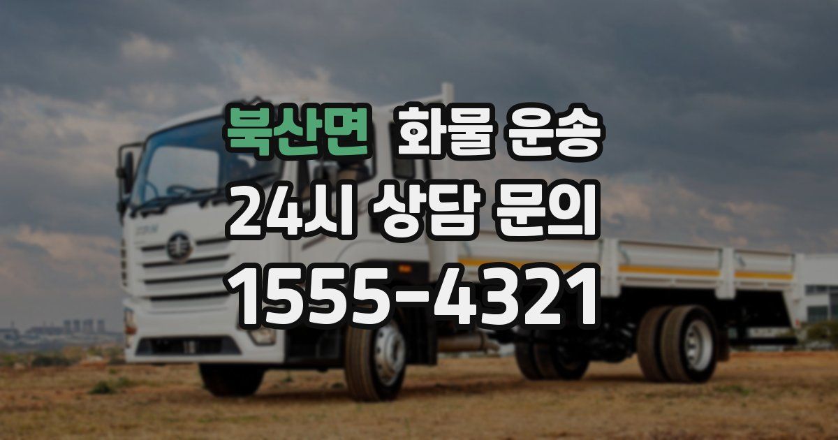 북산면 화물 운송