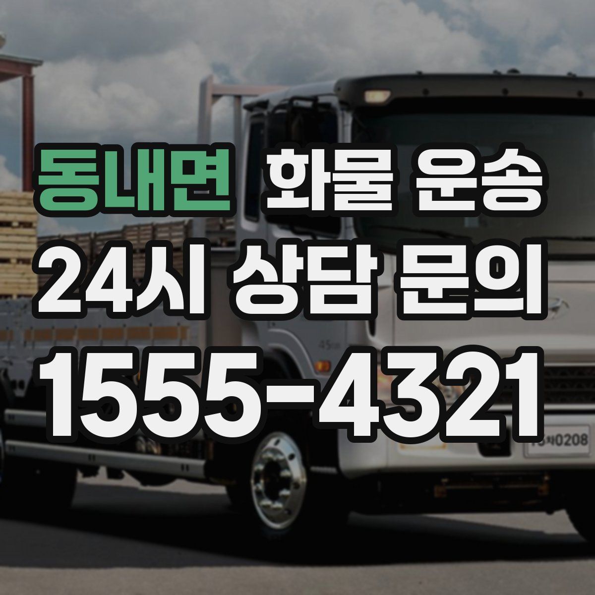 동내면 화물 운송