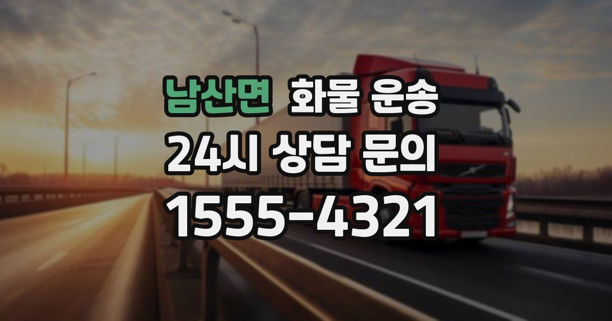 남산면 화물 운송