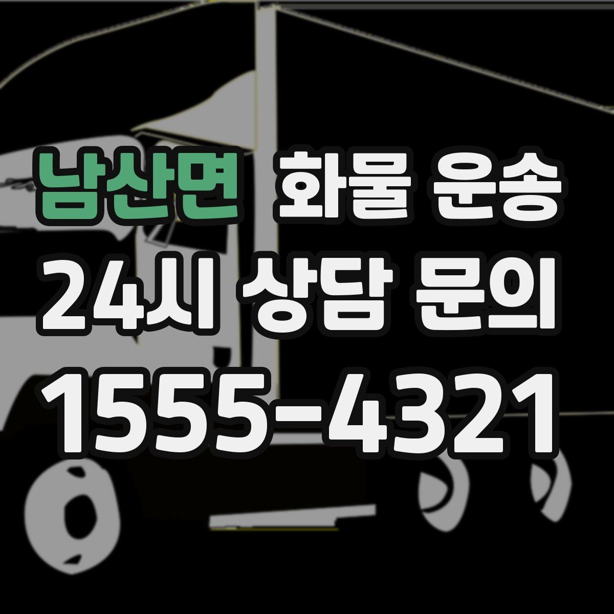 남산면 화물 운송