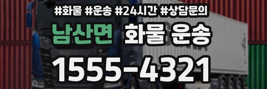 남산면 화물 운송