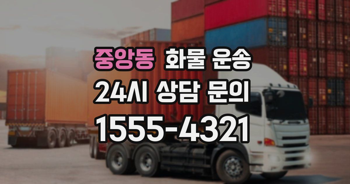 중앙동 화물 운송