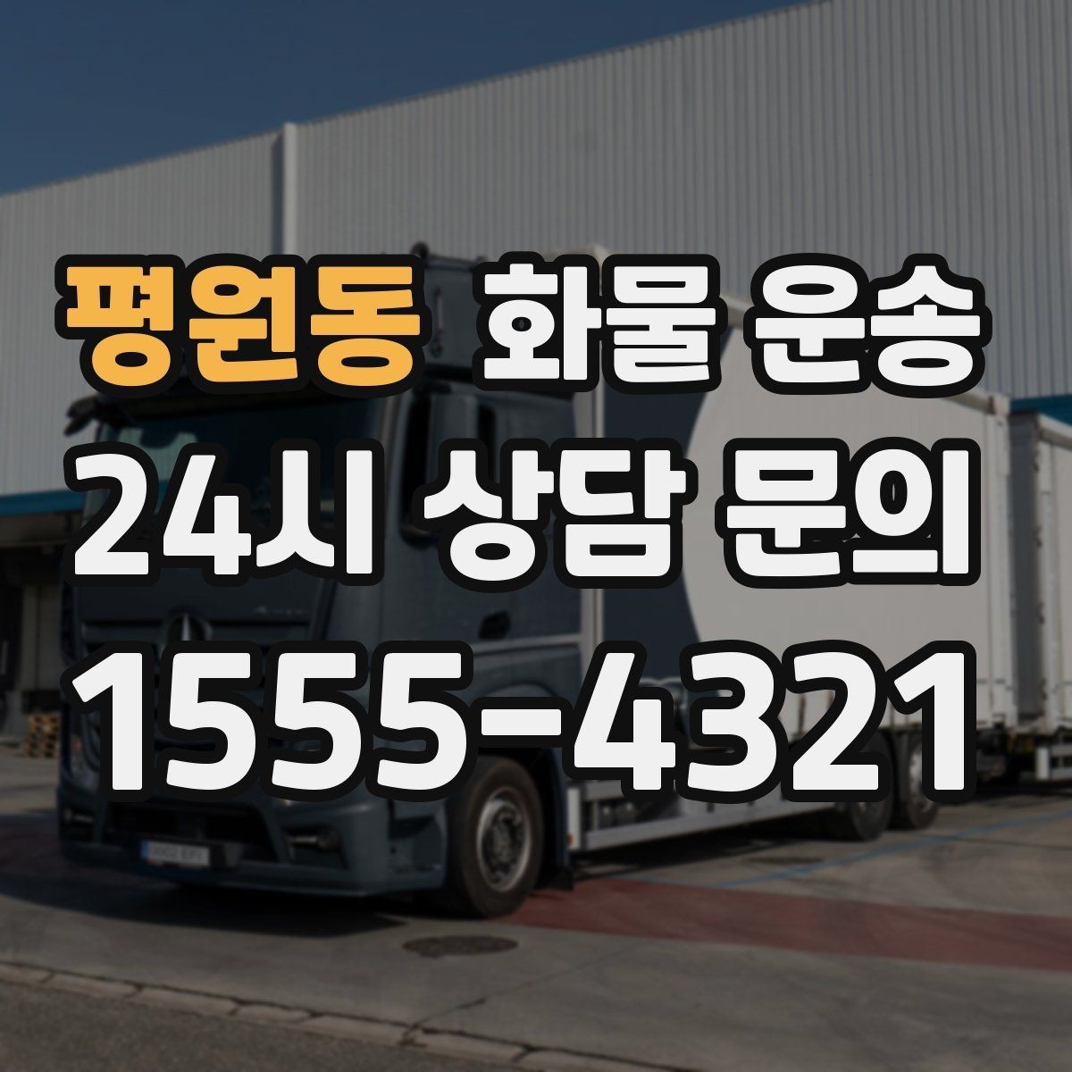 평원동 화물 운송 눈 오는 날 안전 운송을 위한 준비
