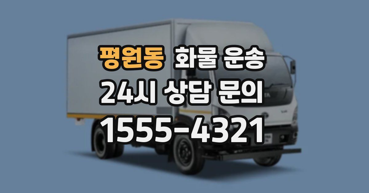 평원동 화물 운송