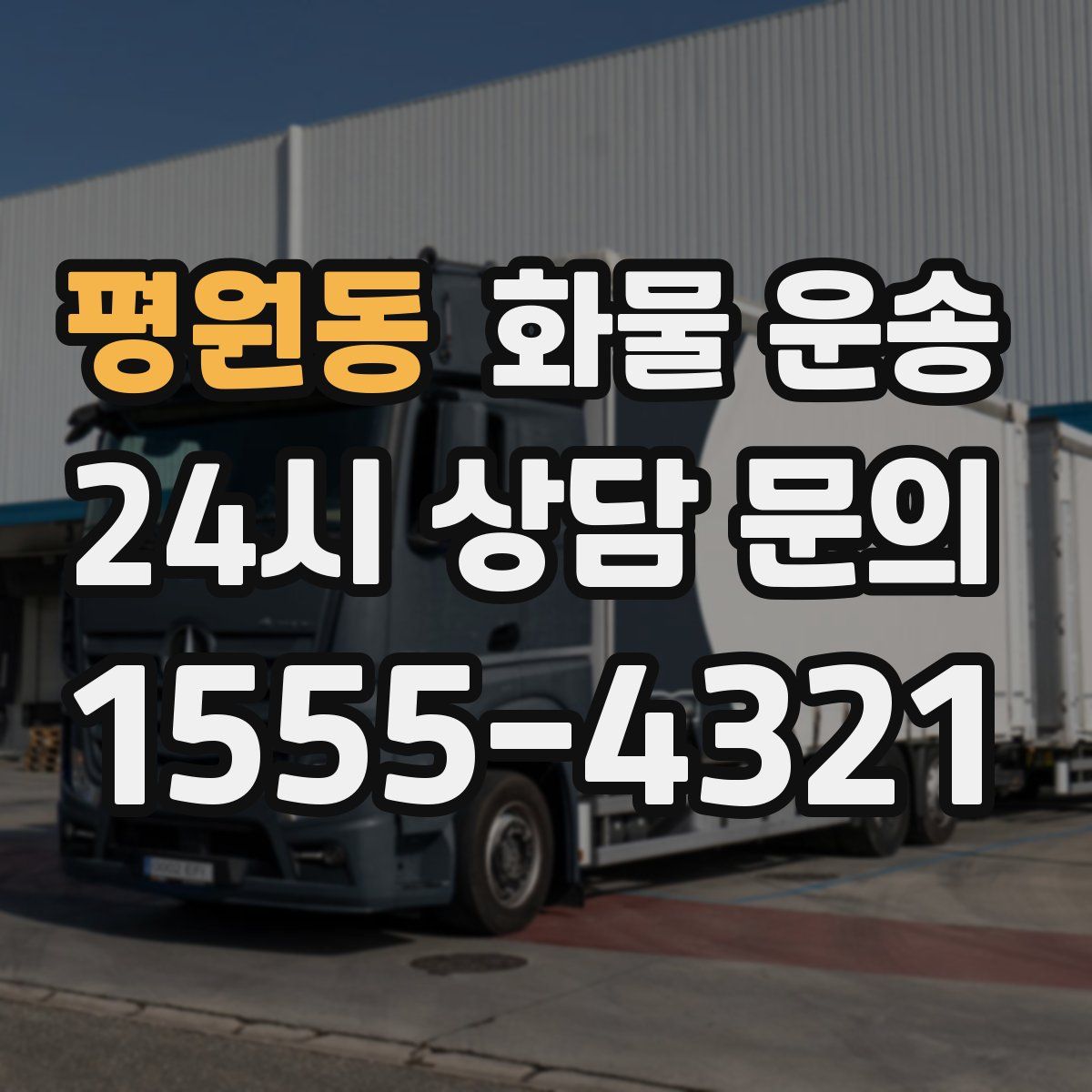 평원동 화물 운송