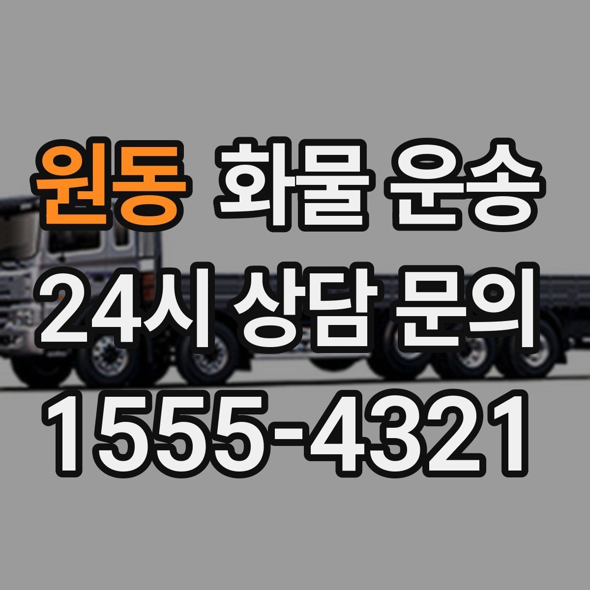 원동 화물 운송 거리만으로 비용이 결정되지 않는 이유