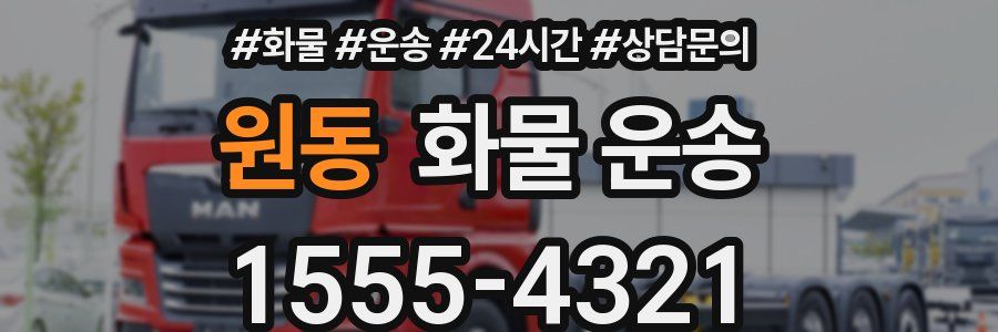 원동 화물 운송