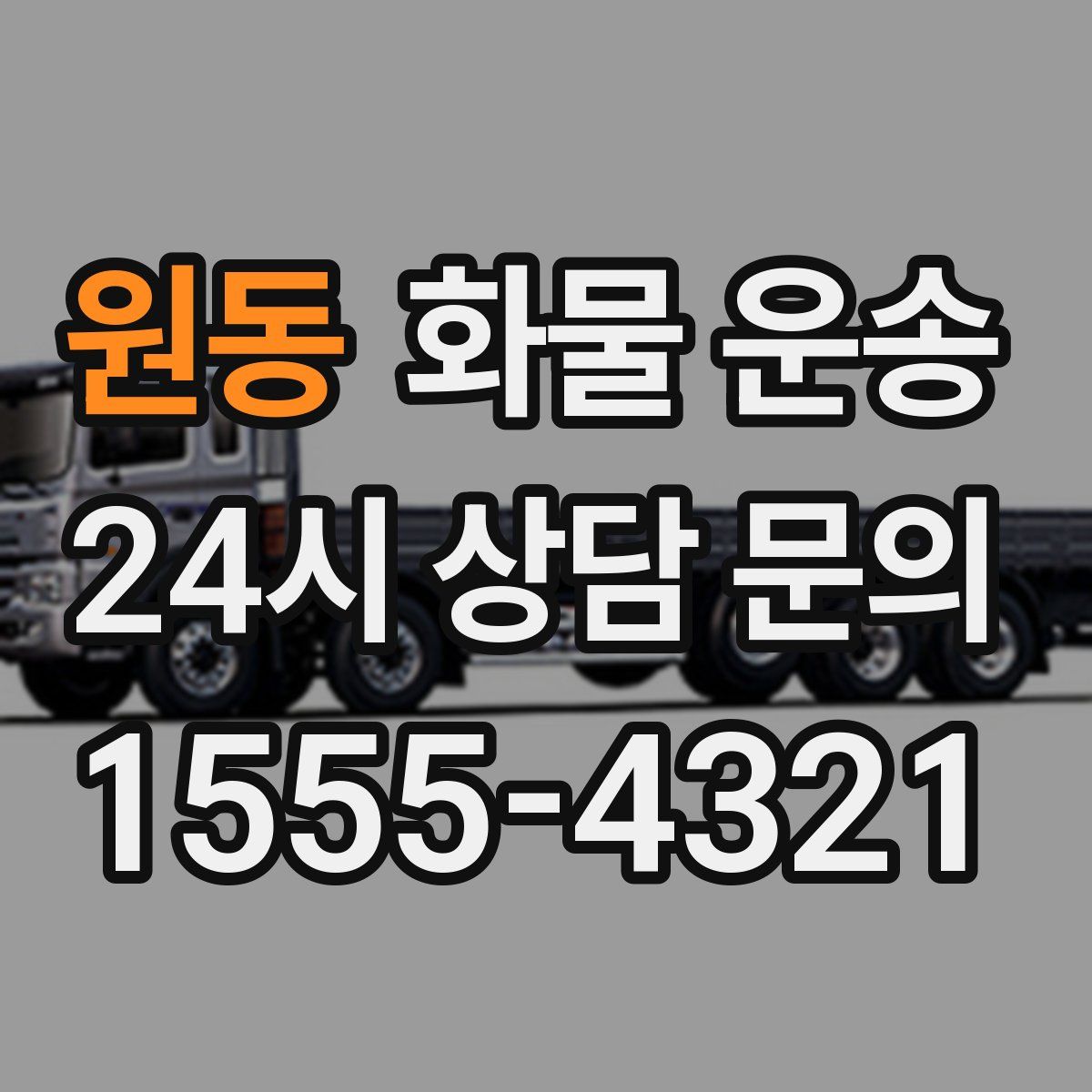 원동 화물 운송