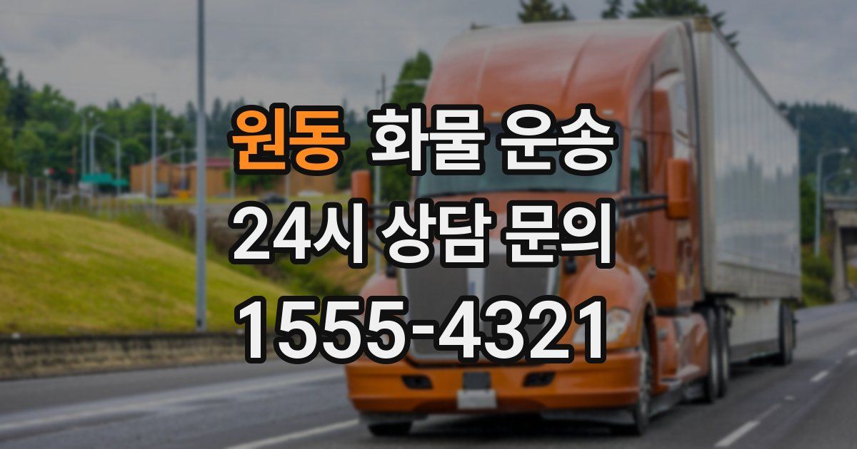 원동 화물 운송