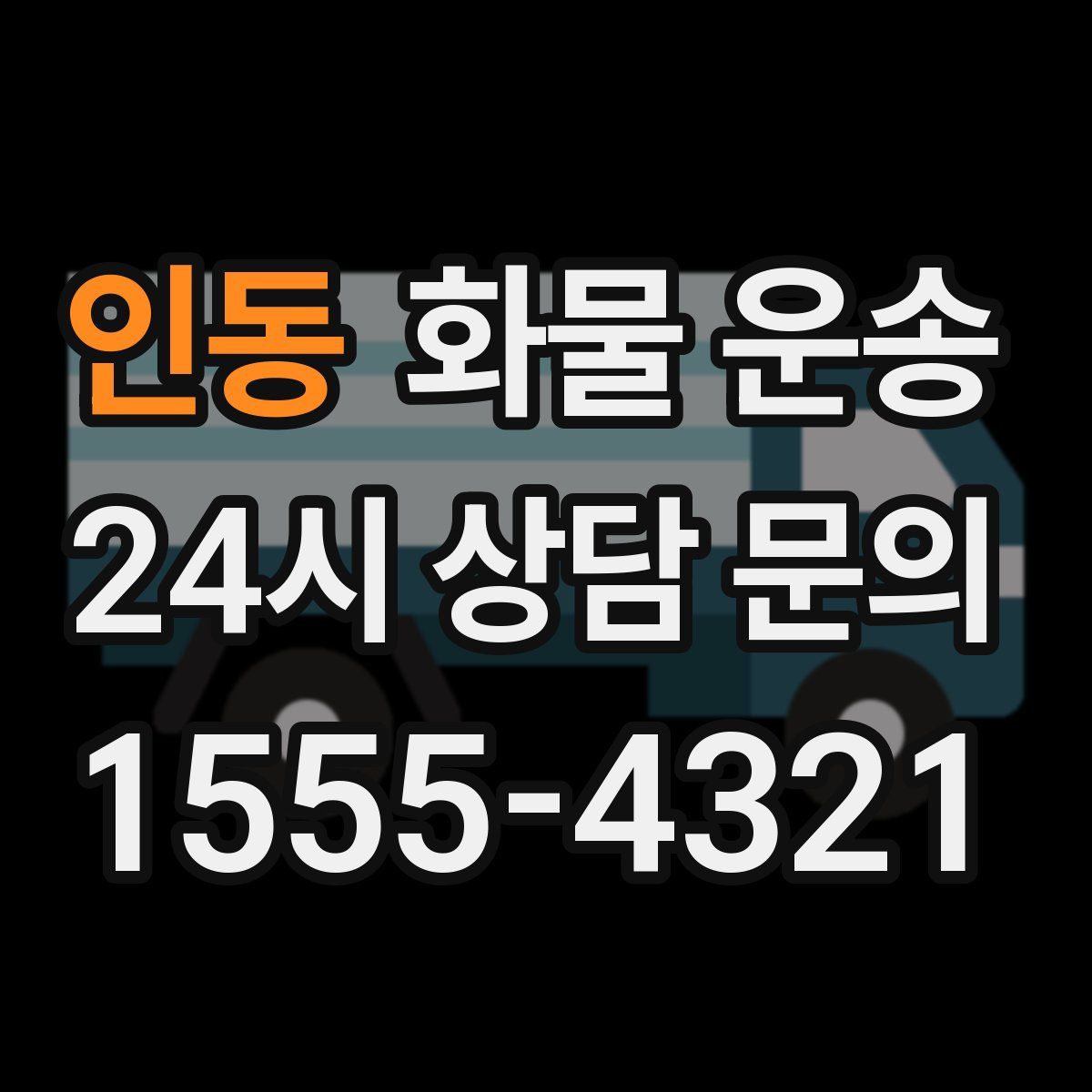 인동 화물 운송