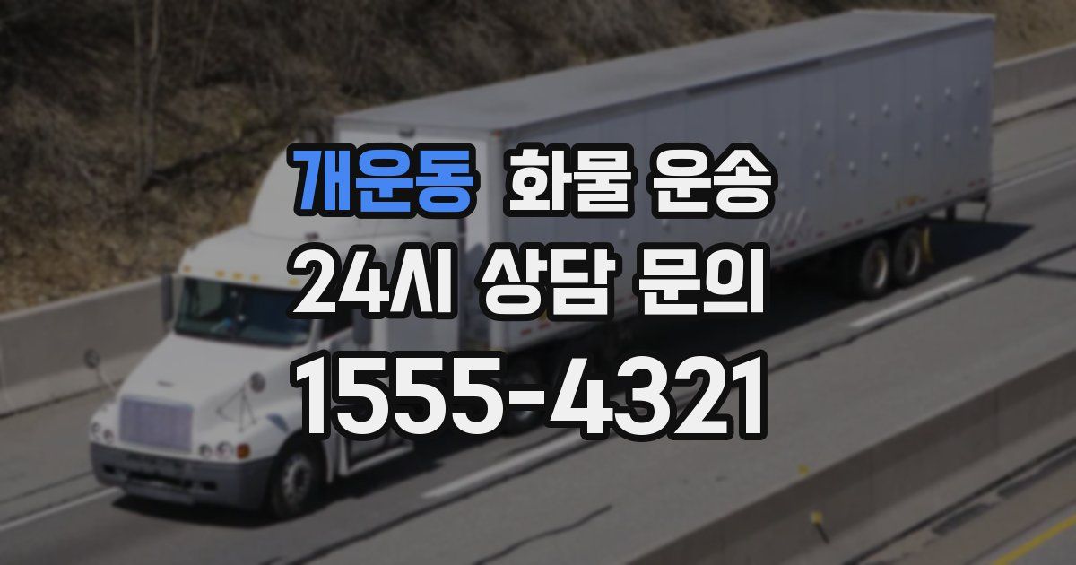 개운동 화물 운송