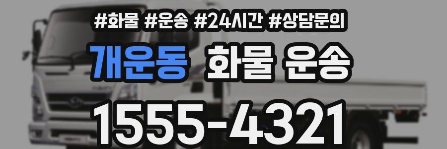 개운동 화물 운송