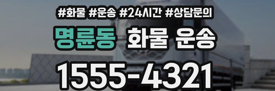 명륜동 화물 운송