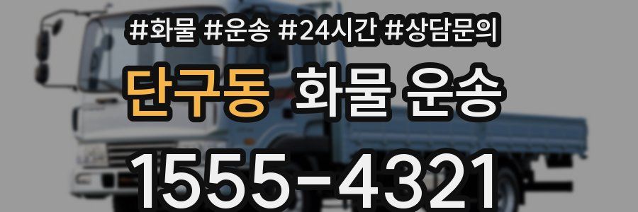 단구동 화물 운송