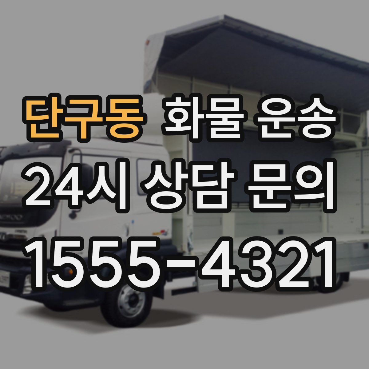 단구동 화물 운송