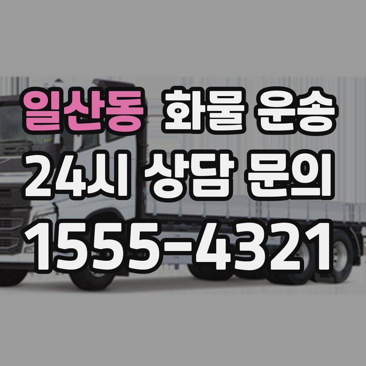 일산동 화물 운송