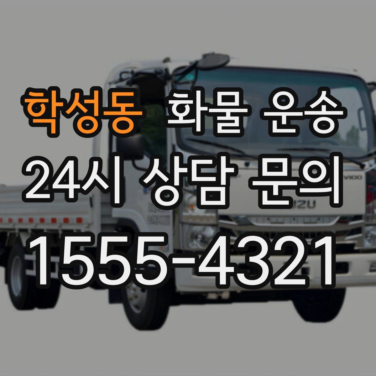 학성동 화물 운송