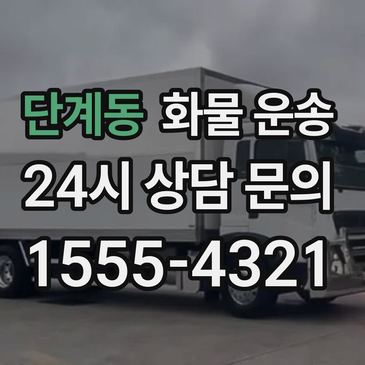 단계동 화물 운송