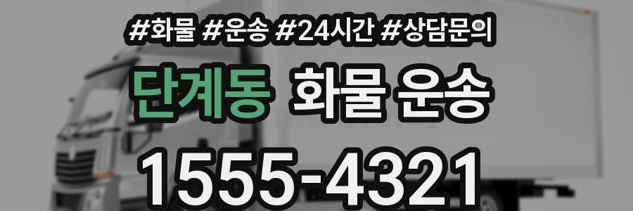 단계동 화물 운송