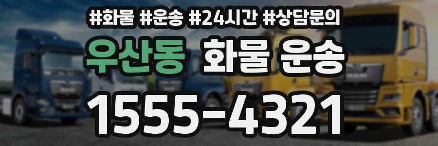 우산동 화물 운송