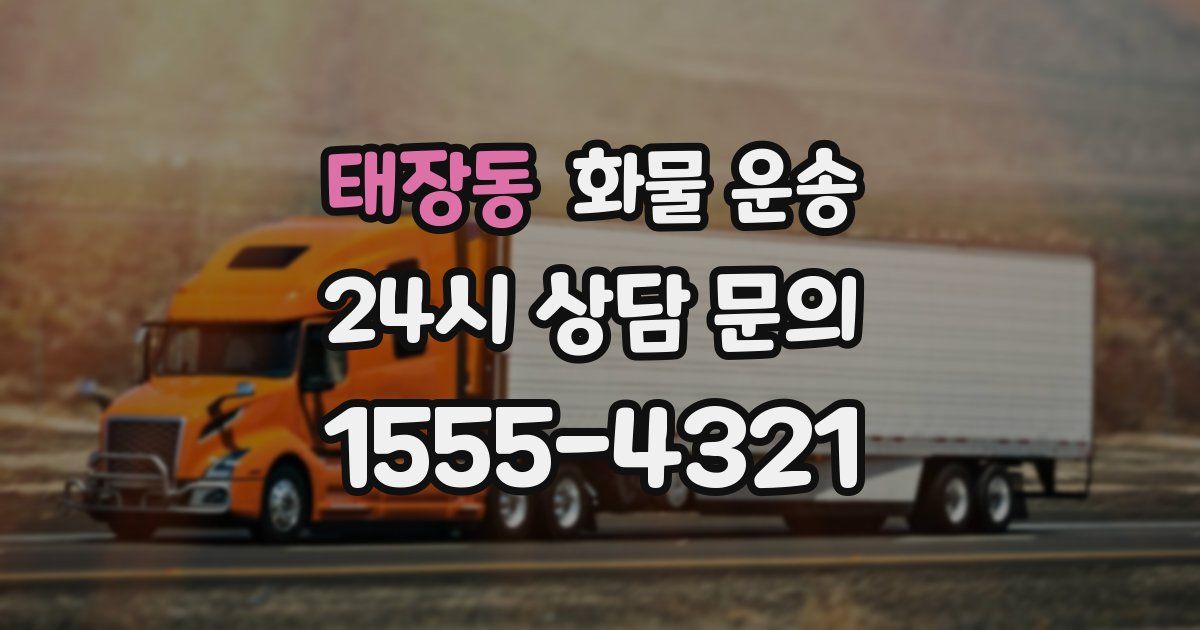 태장동 화물 운송