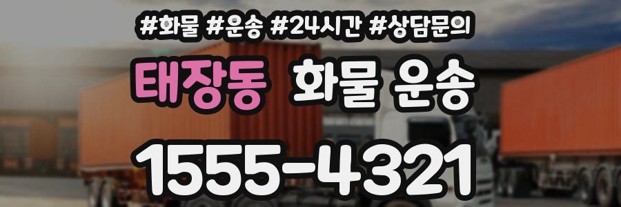 태장동 화물 운송