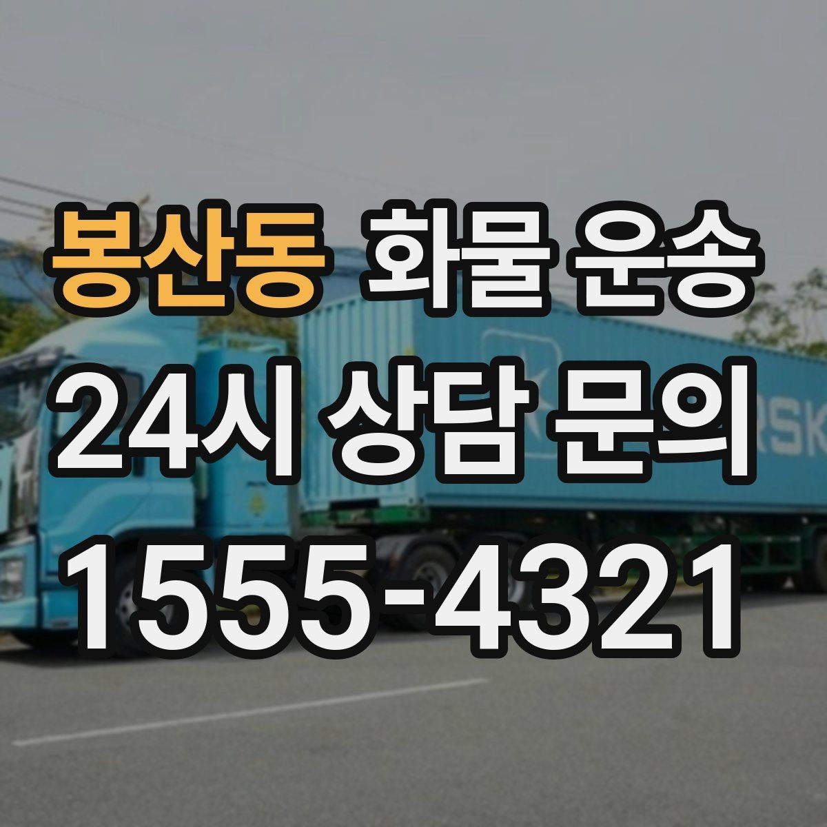 봉산동 화물 운송 좌회전 회차가 어려운 장소에서 대응 방법