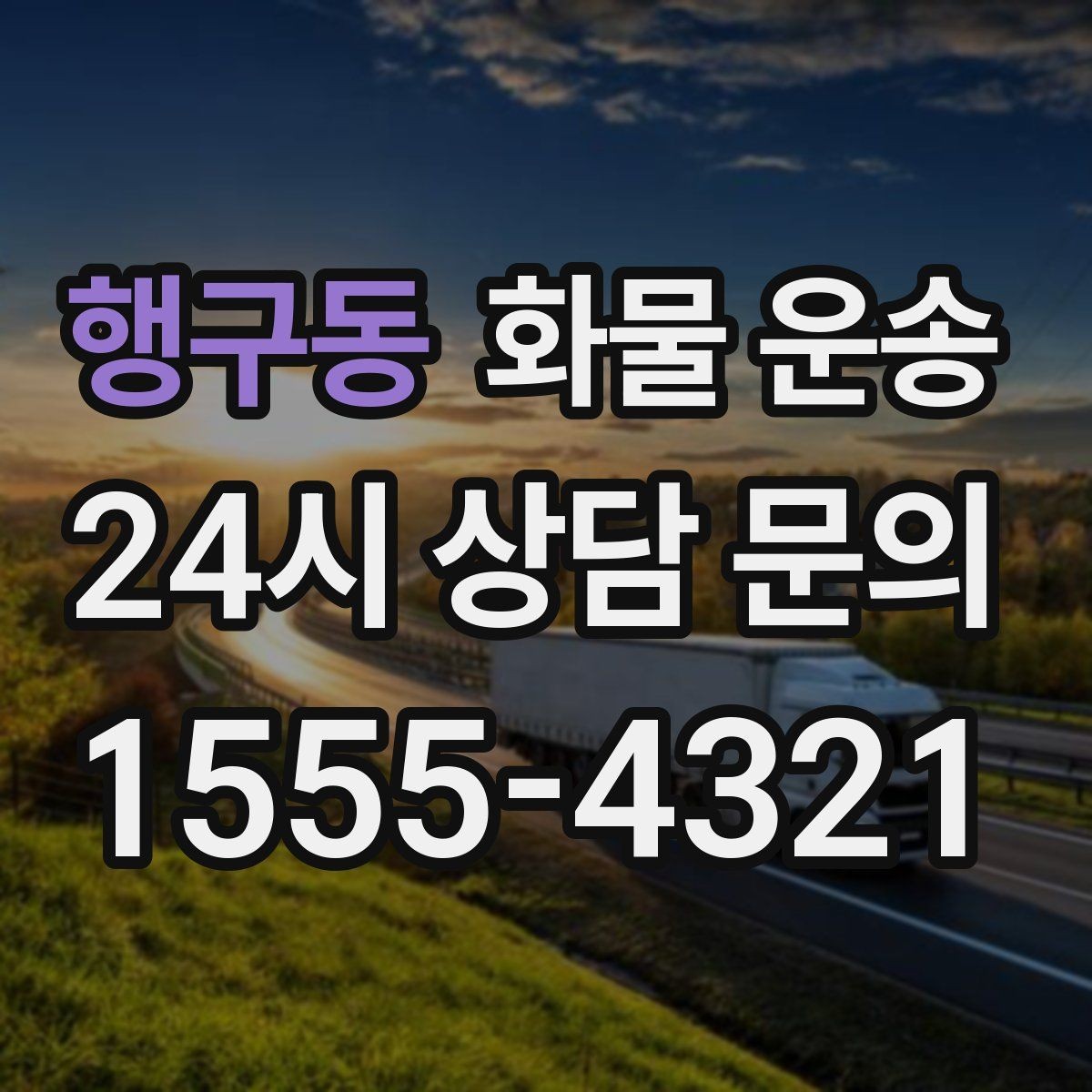 행구동 화물 운송 기계 장비 운송 시 고정이 핵심인 이유