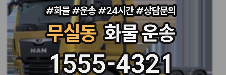 무실동 화물 운송
