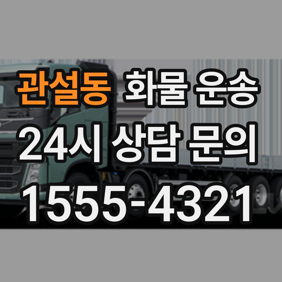 관설동 화물 운송