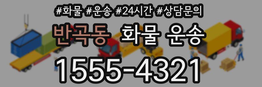반곡동 화물 운송