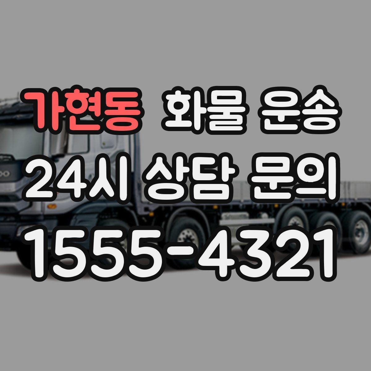 가현동 화물 운송 기계 장비 운송 시 고정이 핵심인 이유