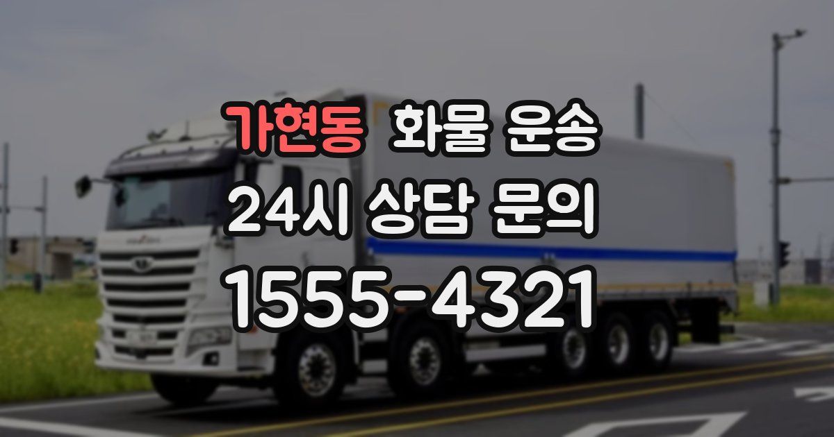 가현동 화물 운송