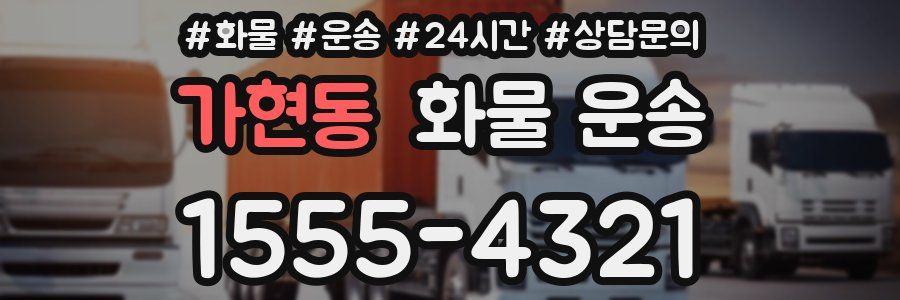 가현동 화물 운송