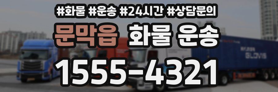 문막읍 화물 운송