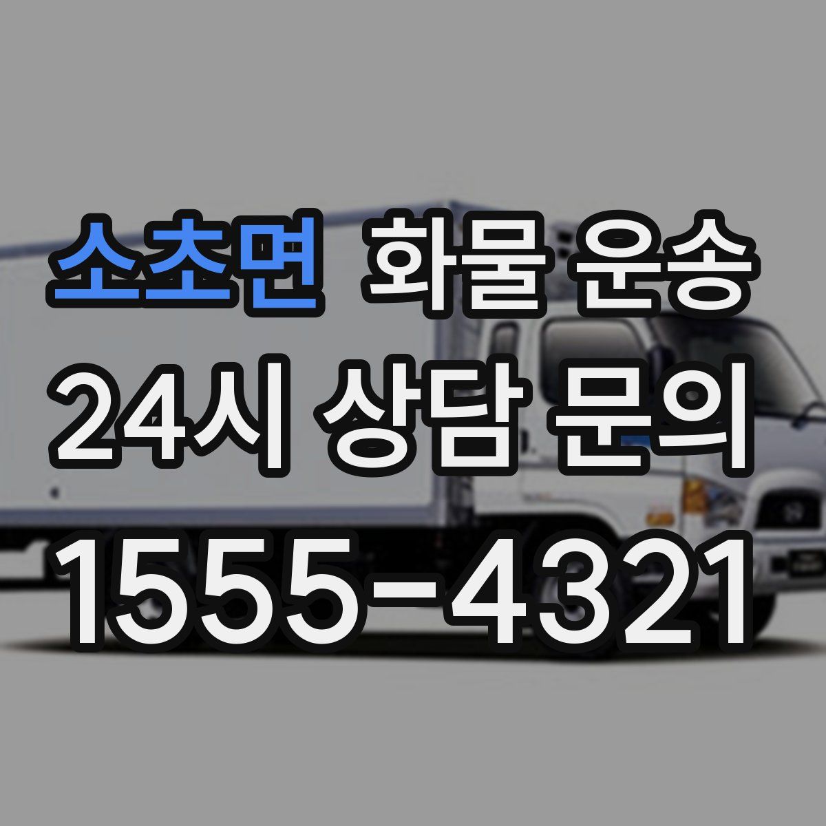 소초면 화물 운송