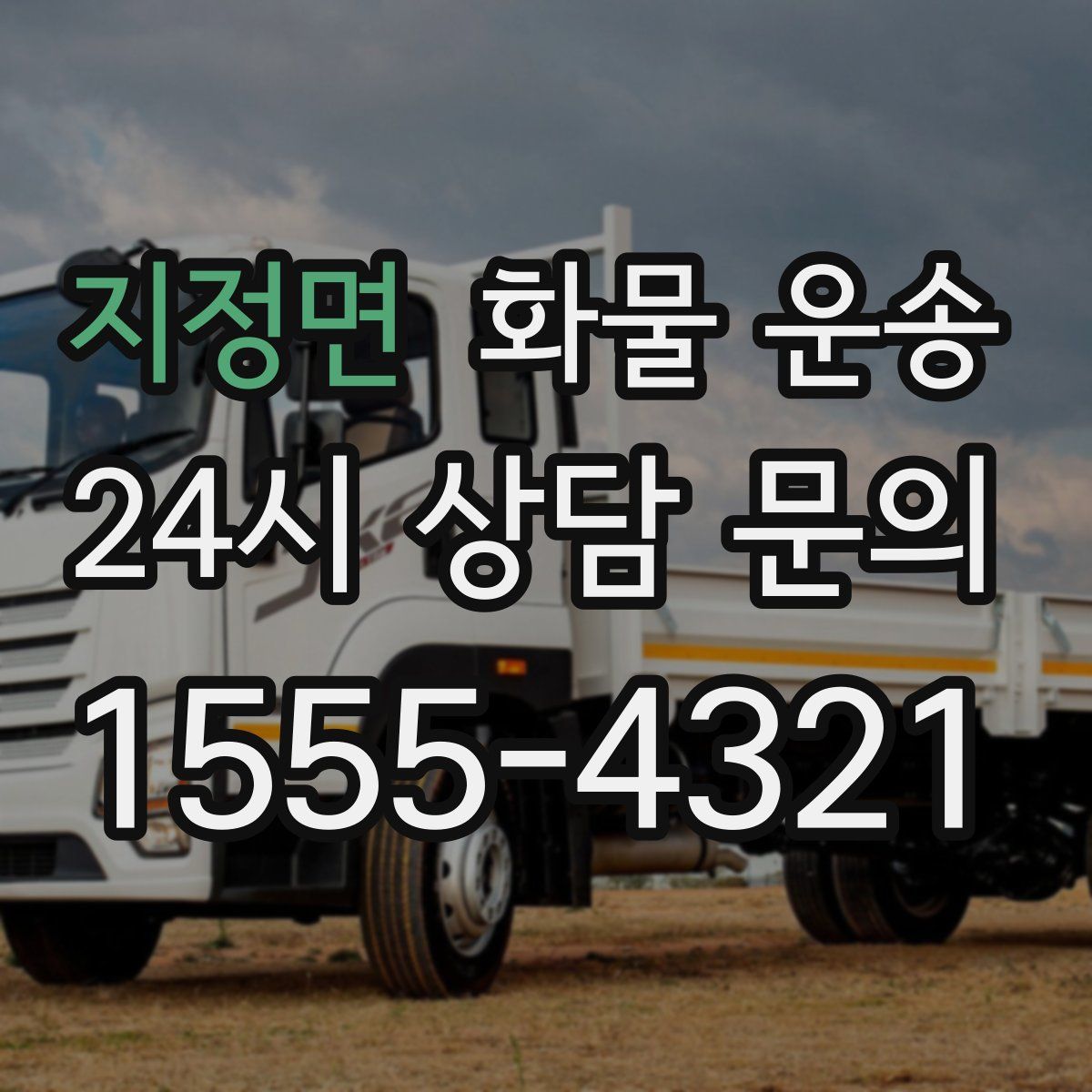 지정면 화물 운송