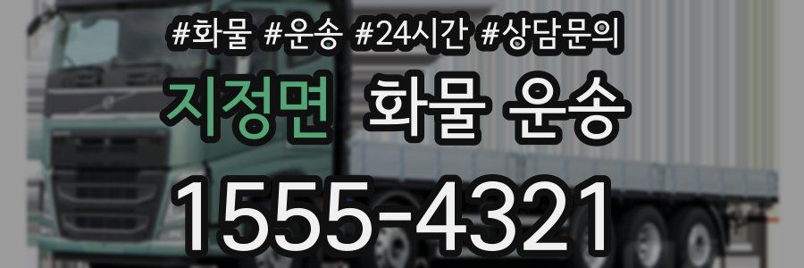 지정면 화물 운송