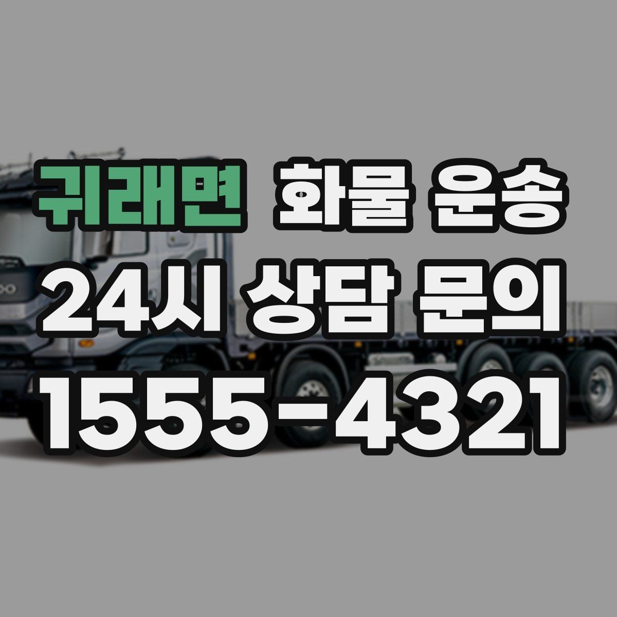 귀래면 화물 운송 사진 한 장으로 견적이 빨라지는 이유